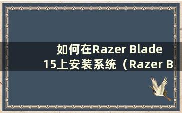 如何在Razer Blade 15上安装系统（Razer Blade with win7）